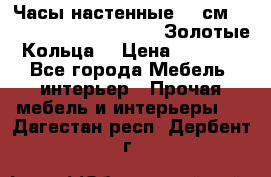 Часы настенные 42 см  “ Philippo Vincitore“ -“Золотые Кольца“ › Цена ­ 3 600 - Все города Мебель, интерьер » Прочая мебель и интерьеры   . Дагестан респ.,Дербент г.